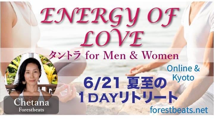 【豊かさを受け取る★夏至のタントラ 1dayオンラインリトリートEnergy of Love】