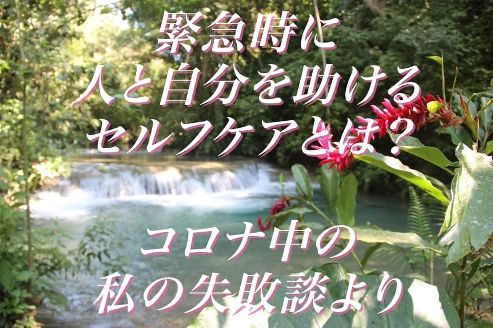 私の失敗談：セルフケアが、どれだけ緊急時に人と自分を助けるか？