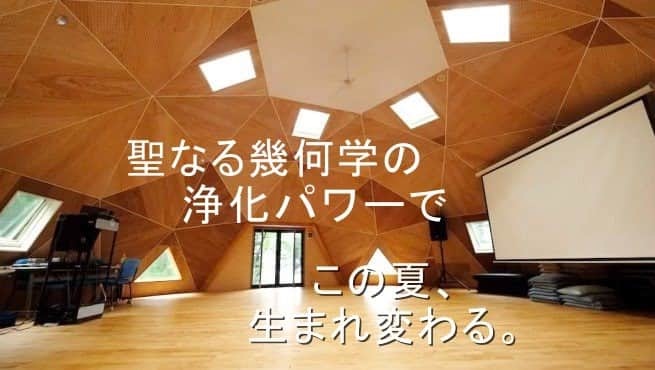 聖なる幾何学空間の力を借りて浄化される！8/7-10ヨガ瞑想ダンスの夏旅