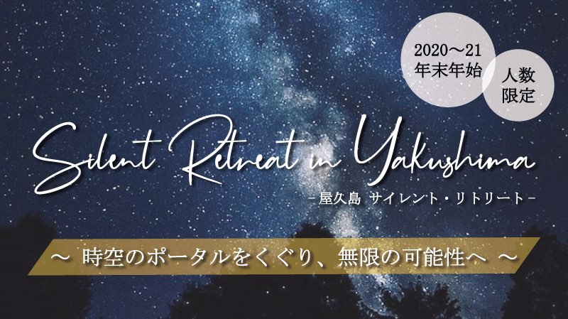 11月末まで早割！人数限定Yakushima Silent Retreat 2020 12/30-1/2