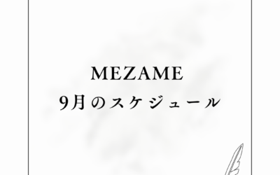 MEZAME 9月のスケジュール♫