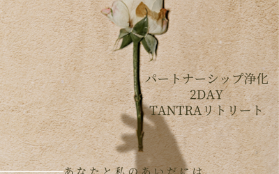 11/10-11 2dayパートナーシップ浄化リトリート〜Eternity 永遠（トワ）のつながり〜　