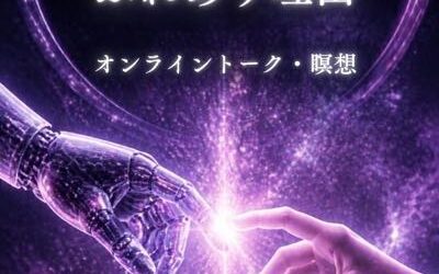 10/4(日)20時〜zoomトーク「AI時代に、人間とふれあう理由はあるのか?」