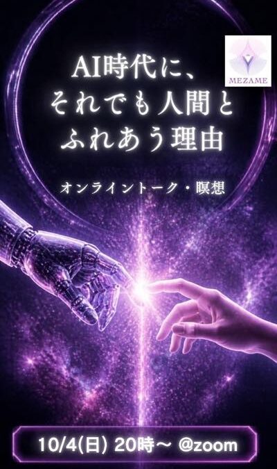 10/4(日)20時〜zoomトーク「AI時代に、人間とふれあう理由はあるのか？」
